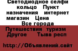 Светодиодное селфи кольцо › Пункт назначения ­ интернет магазин › Цена ­ 1 490 - Все города Путешествия, туризм » Другое   . Тыва респ.